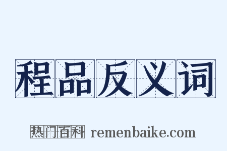 程品反义词是什么意思的图片